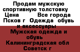 Продам мужскую спортивную толстовку. › Цена ­ 850 - Все города, Псков г. Одежда, обувь и аксессуары » Мужская одежда и обувь   . Калининградская обл.,Советск г.